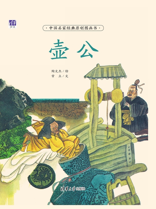 Title details for 壶公 by 常立 - Available